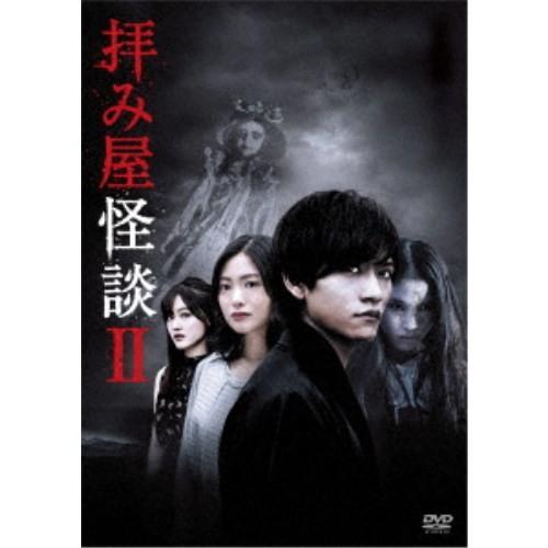 拝み屋怪談II DVD-BOX 【DVD】 【公式通販】