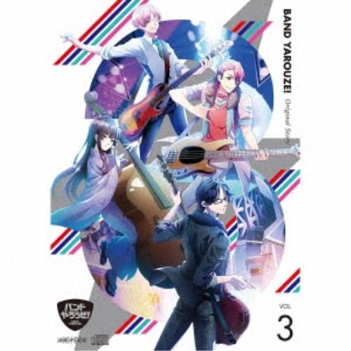 (ドラマCD)／バンドやろうぜ！ Original Story VOL.3 【CD】｜esdigital