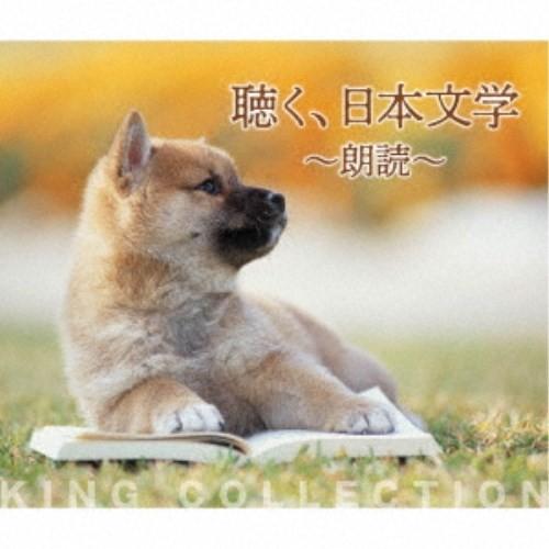 (V.A.)／聴く、日本文学〜朗読〜 【CD】｜esdigital