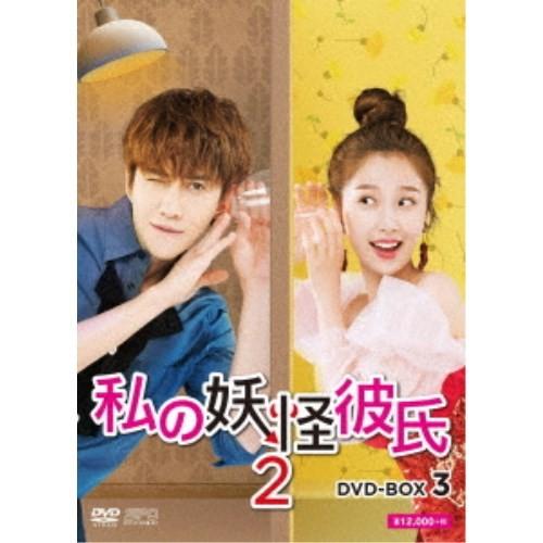 私の妖怪彼氏2 DVD-BOX3 【DVD】 【公式通販】