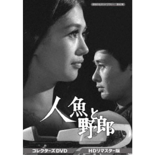 人魚と野郎 コレクターズDVD＜HDリマスター版＞ 【DVD】