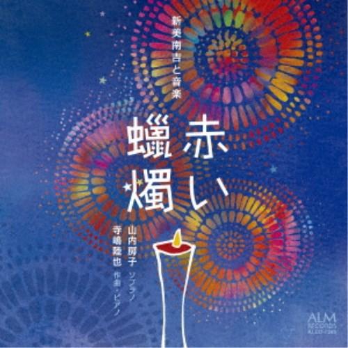 山内房子 寺嶋陸也／赤い蝋燭 -新美南吉と音楽- 【CD】 | 