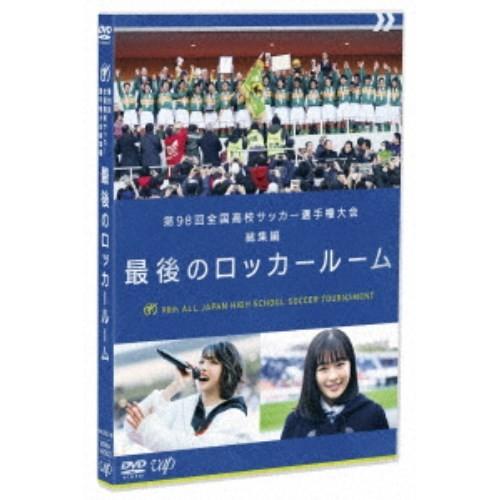 第98回 全国高校サッカー選手権大会 総集編 最後のロッカールーム 【DVD】｜esdigital