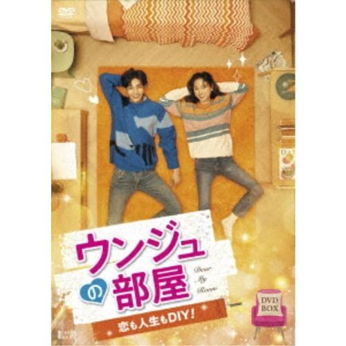 ウンジュの部屋〜恋も人生もDIY！〜 DVD-BOX 【DVD】