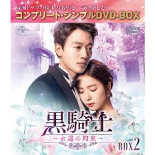 黒騎士〜永遠の約束〜 BOX2 ＜コンプリート・シンプルDVD-BOX＞ (期間限定) 【DVD】 | 