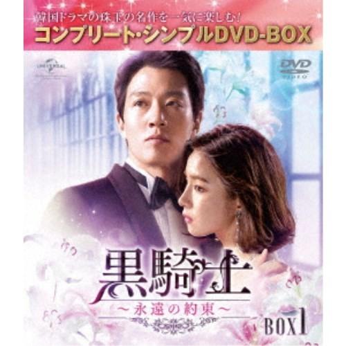黒騎士〜永遠の約束〜 BOX1 ＜コンプリート・シンプルDVD-BOX＞ (期間限定) 【DVD】 | 