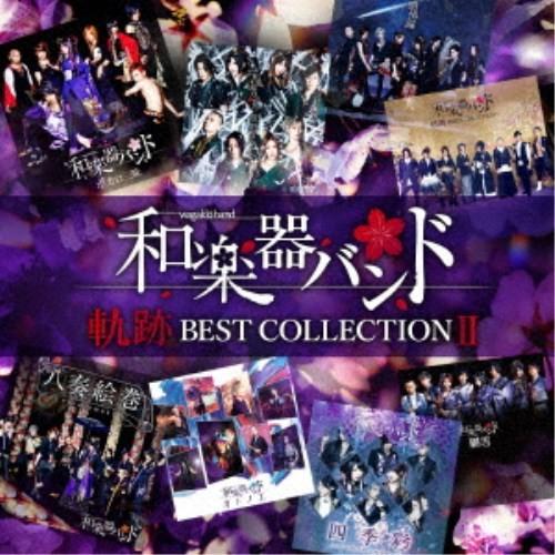 和楽器バンド／軌跡 BEST COLLECTION II《CD ONLY盤》 【CD】｜esdigital