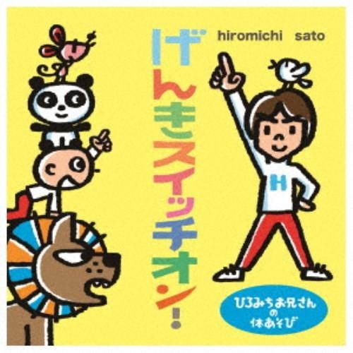 (童謡／唱歌)／ひろみちお兄さんの体あそび げんきスイッチオン！ 【CD】｜esdigital