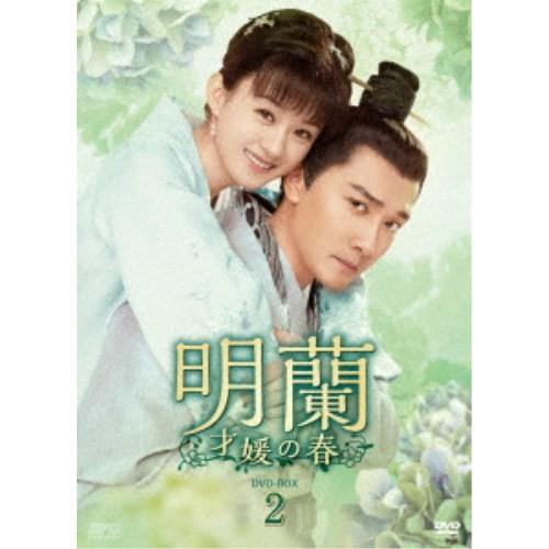 明蘭〜才媛の春〜 DVD-BOX2 【DVD】