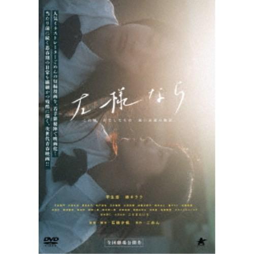 左様なら 【DVD】 | 