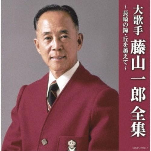 藤山一郎／大歌手 藤山一郎全集〜長崎の鐘・丘を越えて〜 【CD】｜esdigital