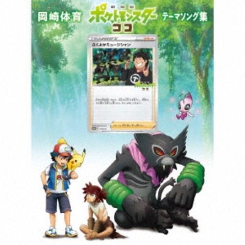 岡崎体育／「劇場版ポケットモンスター ココ」テーマソング集 (初回限定) 【CD+DVD】｜esdigital