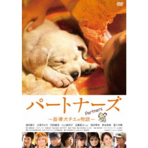 パートナーズ 〜盲導犬チエの物語〜 【DVD】｜esdigital
