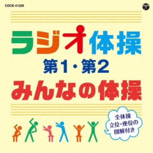 (教材)／ラジオ体操 第1・第2／みんなの体操 【CD】｜esdigital