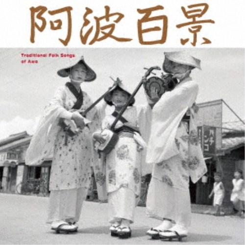 (伝統音楽)／阿波百景 【CD】｜esdigital