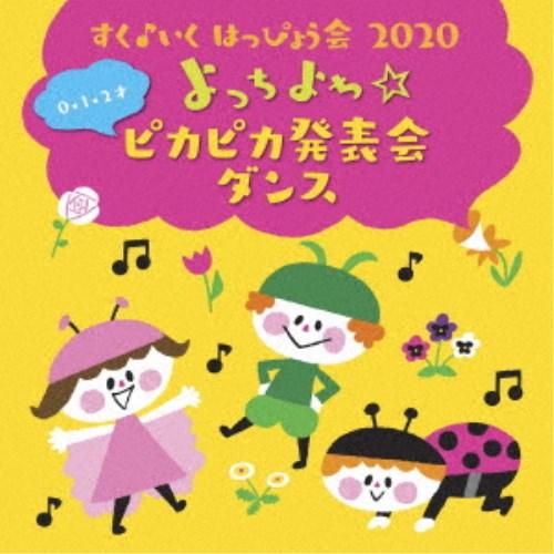 (キッズ)／すく♪いく はっぴょう会 2020 0・1・2才 よっちよち☆ピカピカ発表会 ダンス 【CD】｜esdigital
