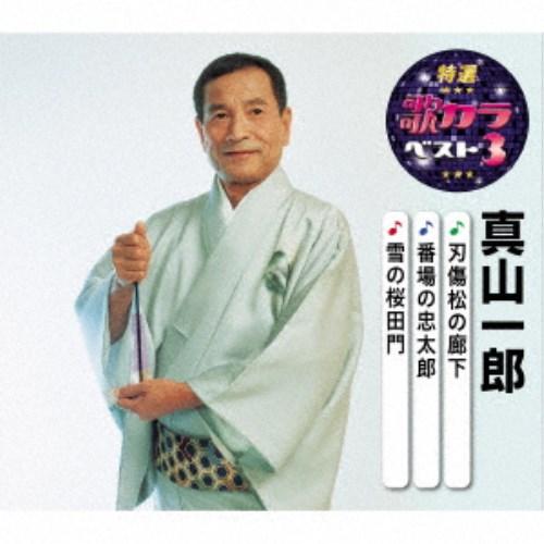刃傷松の廊下/番場の忠太郎/雪の桜田門 [CD] 真山一郎／刃傷松の廊下／番場の忠太郎／雪の桜田門 【CD