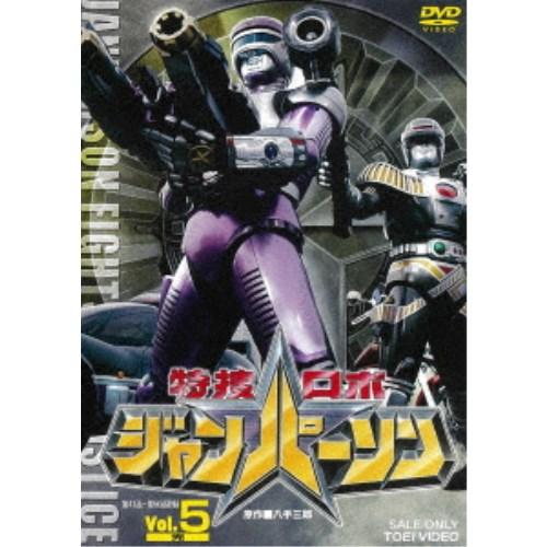 特捜ロボジャンパーソン Vol.5 【DVD】｜esdigital