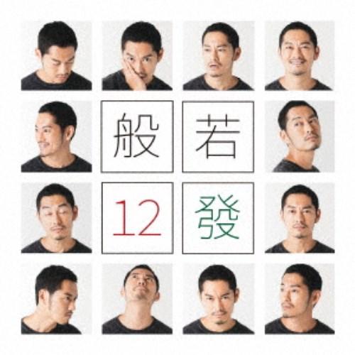 般若／12發《通常盤》 【CD】｜esdigital