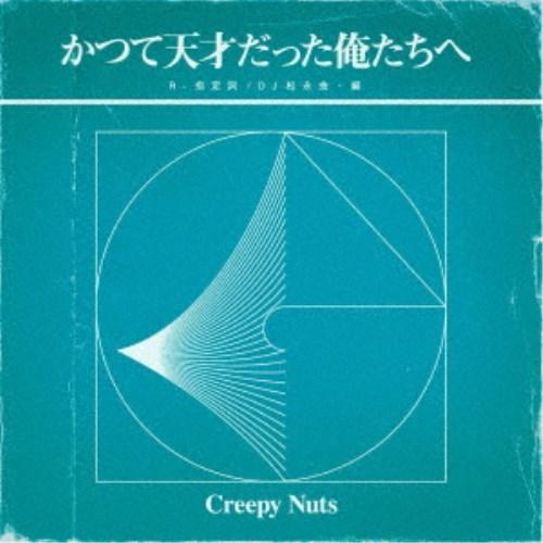 Creepy Nuts／かつて天才だった俺たちへ《通常盤／ラジオ盤》 【CD】｜esdigital