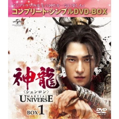神龍 シェンロン -Martial 限定特価 Universe- BOX1 シンプルDVD-BOX DVD 期間限定 在庫処分 コンプリート