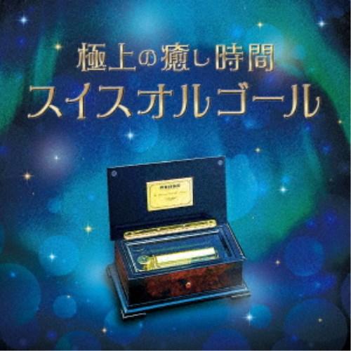 (オルゴール)／極上の癒し時間・スイスオルゴール 【CD】（Yahoo!・ハピネット・オンラインYahoo!ショッピング店）