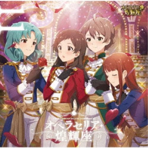 オペラセリア・煌輝座／THE IDOLM＠STER MILLION THE＠TER WAVE 11 オペラセリア・煌輝座 【CD】 | 