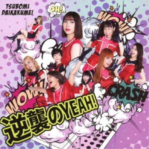 つぼみ大革命／逆襲のYEAH！《Type-B》 【CD+DVD】｜esdigital