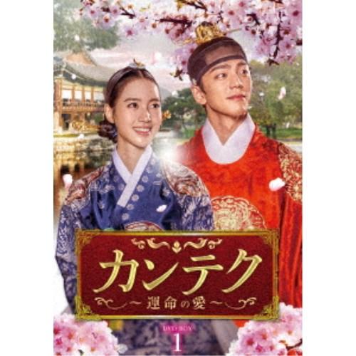 カンテク〜運命の愛〜 DVD-BOX1 【DVD】 | 