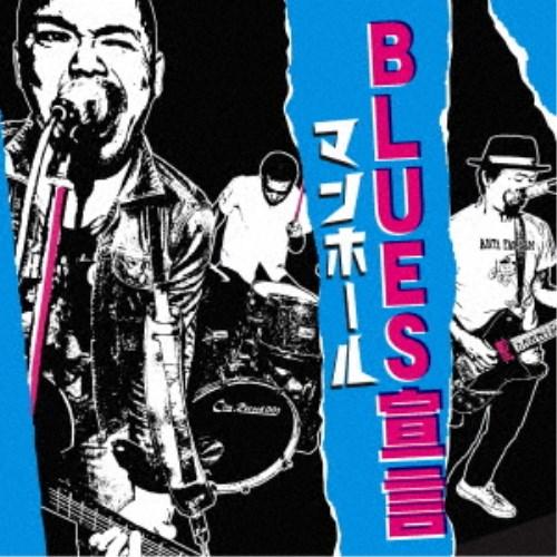 マンホール／BLUES宣言 【CD】｜esdigital