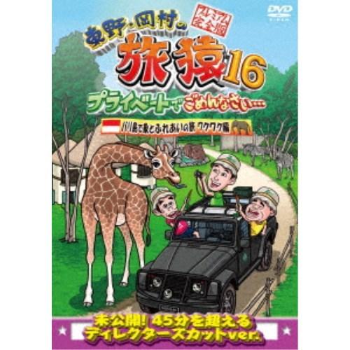 東野・岡村の旅猿16 プライベートでごめんなさい… バリ島で象とふれあいの旅 ワクワク編 プレミアム完全版 【DVD】｜esdigital