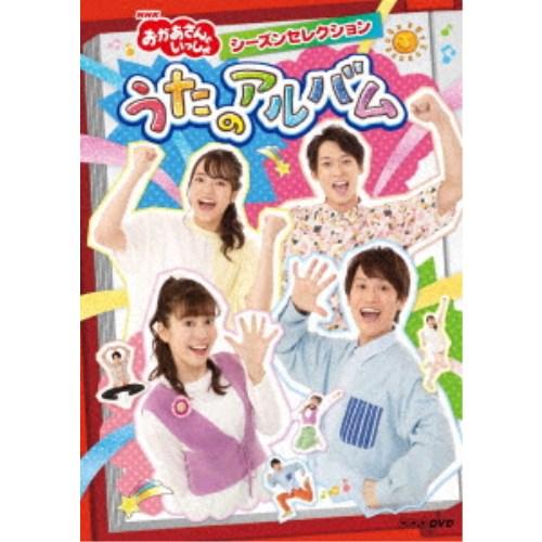 (V.A.)／NHK「おかあさんといっしょ」シーズンセレクション うたのアルバム 【DVD】｜esdigital