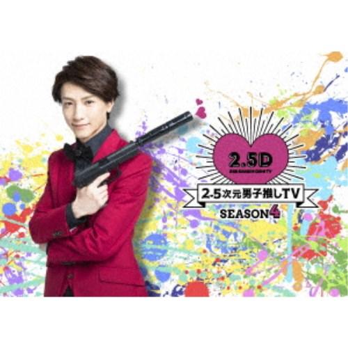 2.5次元男子推しTV シーズン4 Blu-ray BOX 【Blu-ray】｜esdigital