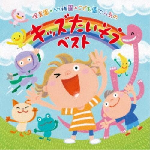 (キッズ)／保育園＊幼稚園＊こども園で人気の 令和 キッズたいそう ベスト〜毎日の元気チャージに！体も心もぐ〜んと伸ばそう〜 【CD】（Yahoo!・ハピネット・オンラインYahoo!ショッピング店）