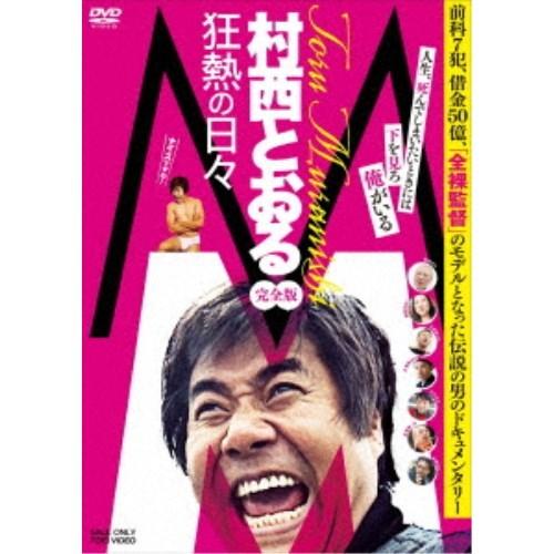 M／村西とおる狂熱の日々 完全版 【DVD】 | 