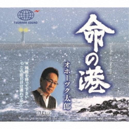 オホーツク太郎／命の港 【CD】｜esdigital