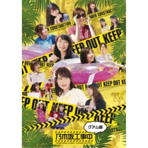 乃木坂工事中〜グアム編〜 【Blu-ray】 : ハピネット・オンラインYahoo 