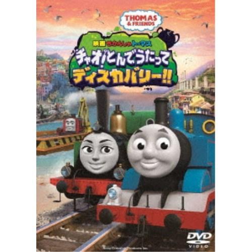 映画 きかんしゃトーマス チャオ！とんでうたってディスカバリー！！ 【DVD】｜esdigital