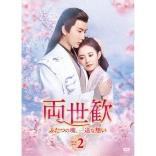 両世歓〜ふたつの魂、一途な想い〜 DVD-BOX2 【DVD】
