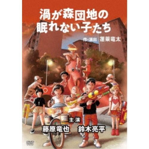 渦が森団地の眠れない子たち 【DVD】 | 