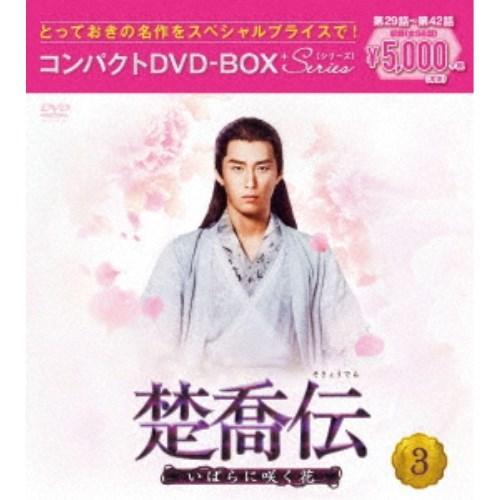 新生活 楚喬伝〜いばらに咲く花〜 安い コンパクトDVD-BOX3 スペシャルプライス版 DVD