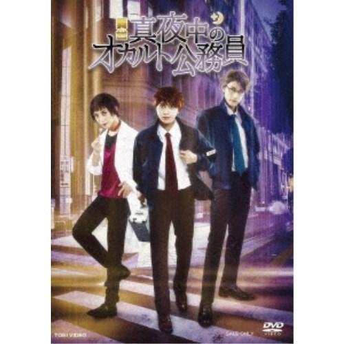 舞台「真夜中のオカルト公務員」 【DVD】｜esdigital