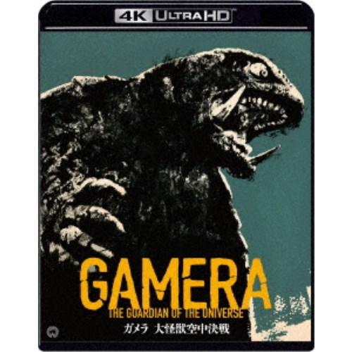 『ガメラ 大怪獣空中決戦』 4K デジタル修復 Ultra HD Blu-ray 【HDR 版】 UltraHD《UHDBD ※専用プレーヤーが必要です》 【Blu-ray】