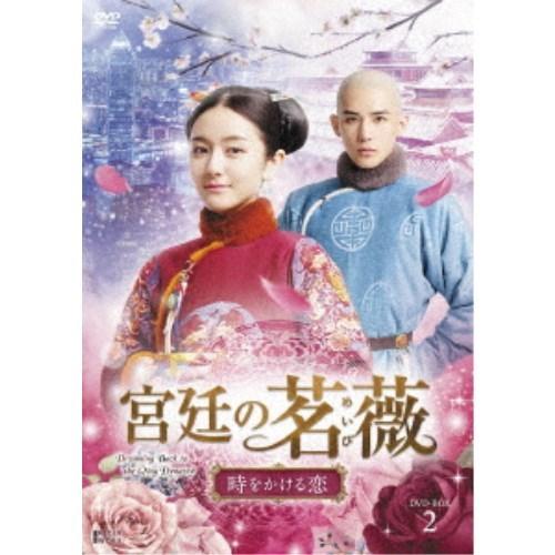 宮廷の茗薇＜めいび＞〜時をかける恋 DVD-BOX2 【DVD】