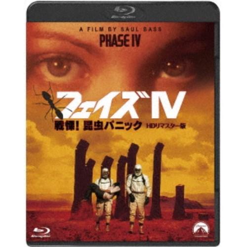 フェイズIV 戦慄！昆虫パニック-HDリマスター版- 【Blu-ray 