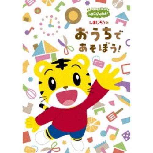 しまじろうのわお しまじろうと おうちで あそぼう 完全生産限定盤 初回限定 Dvd ハピネットオンラインpaypayモール 通販 Paypayモール