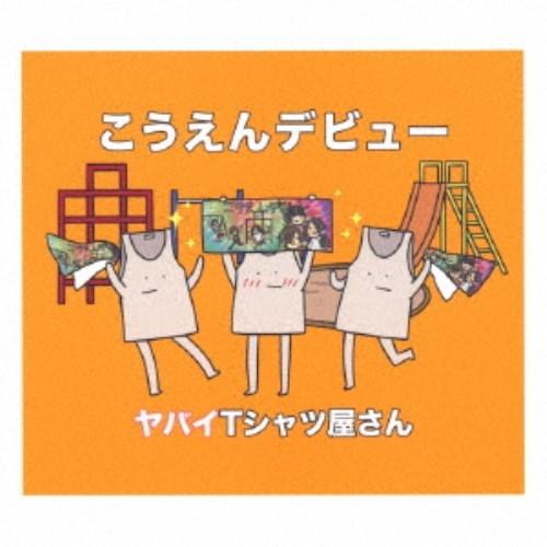 ヤバイTシャツ屋さん／こうえんデビュー《完全生産限定盤》 (初回限定) 【CD+DVD】｜esdigital