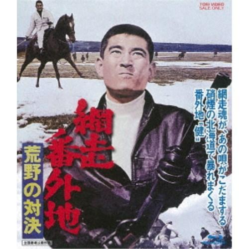 網走番外地 荒野の対決 【Blu-ray】｜esdigital