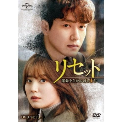 リセット〜運命をさかのぼる1年〜 DVD-SET1 【DVD】