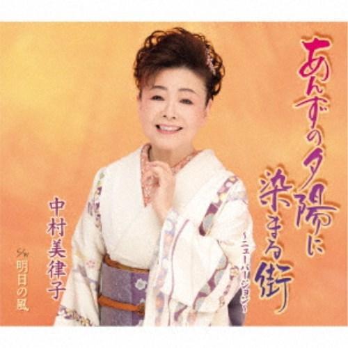 中村美律子／あんずの夕陽に染まる街〜ニューバージョン〜／明日の風 【CD】｜esdigital